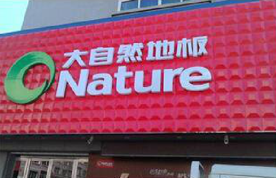 醴陵门头招牌制作就选最合适的材料。