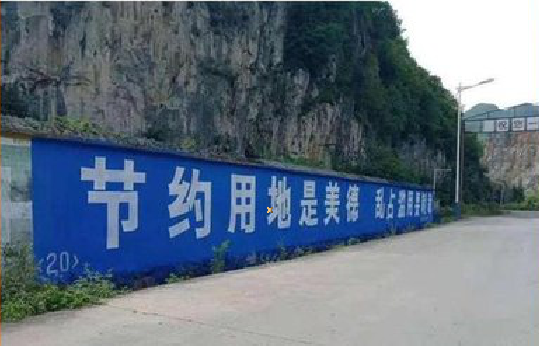 醴陵墙体广告制作中那些醒目的标语。