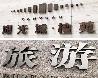 醴陵日常生活中常见的广告金属字。