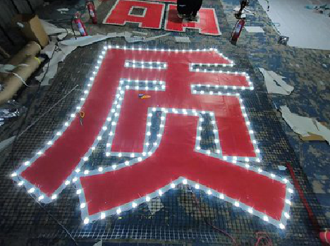 醴陵挂网发光字的制作流程。