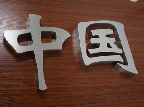 醴陵拉丝不锈钢字的特点。