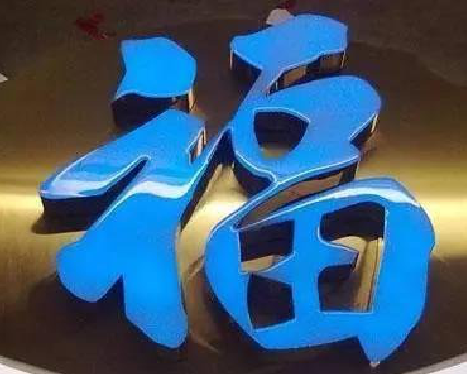 醴陵树脂字发黄或坏了，自己怎么修？